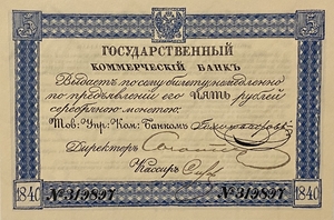 Билет 5 рублей серебром 1840 год.Николай 1.Копия с водными знаками.