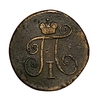 1 деньга 1799 КМ.Павел I.Медь.(R).