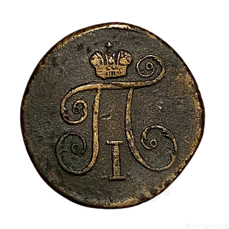1 деньга 1799 КМ.Павел I.Медь.(R).