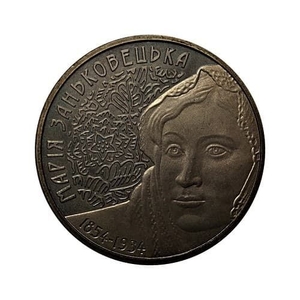 2 гривны 2004 год.Мария Заньковецкая.Украина.