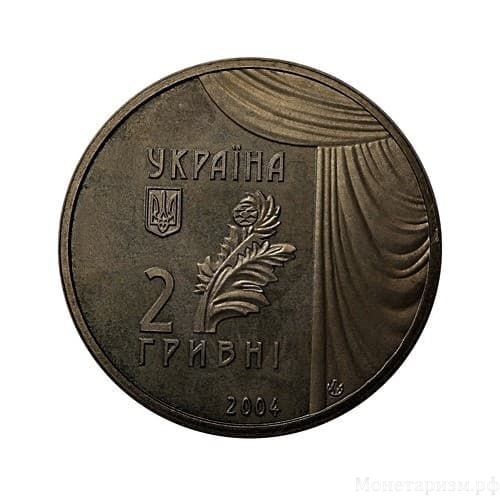 2 гривны 2004 год.Мария Заньковецкая.Украина.