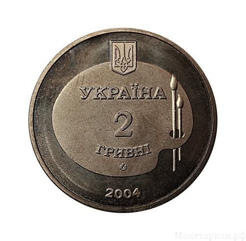 2 гривны 2004 год.Михаил Дерегус.Украина.