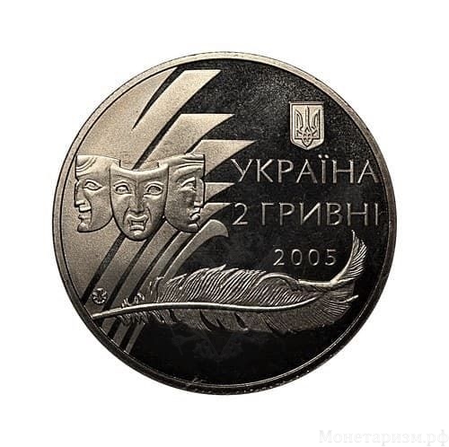 2 гривны 2005 год.Александр Корнийчук.Украина.