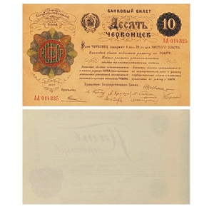 10 червонцев 1922 год.Банковый билет.Копия редкой банкноты РСФСР.