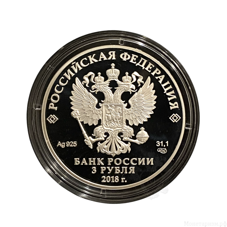 3 рубля 2018 год  спмд.Чемпионат FIFA-2018.Москва.Футбол.Серебро.