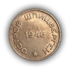 20 копеек 1946 год.Арктикуголь.Остров Шпицберген.(2).