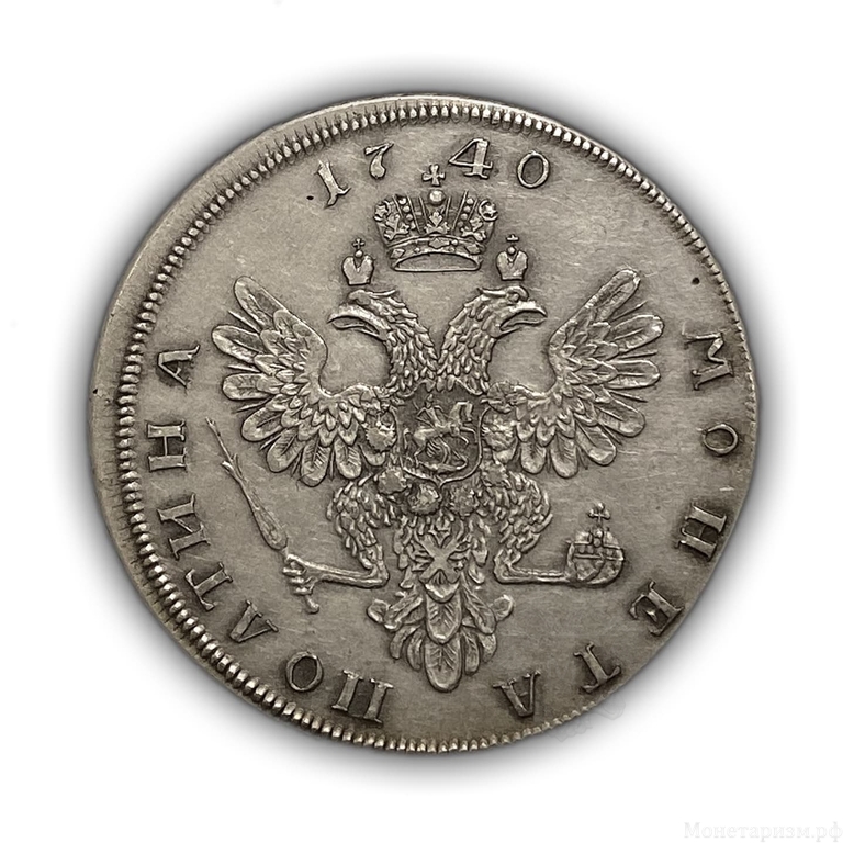 Монета полтина 1740 год СПБ.Анна Иоановна.Копия в серебре.