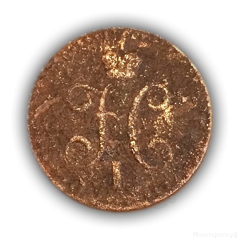 1/2 копейки серебром 1840 год СПМ.Николай I.Медь(2)