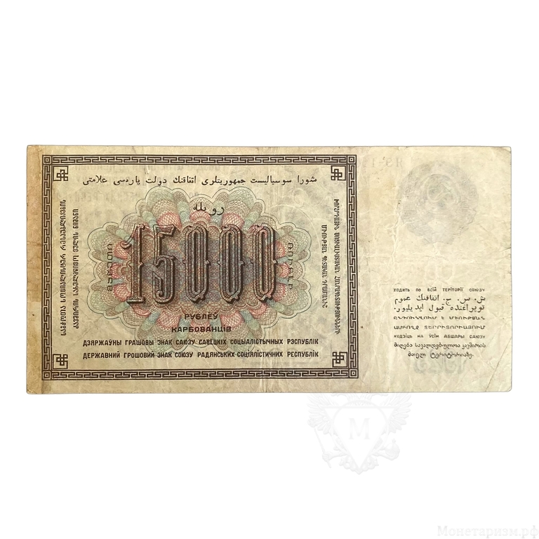 15000 рублей 1923 год.Государственный денежный знак СССР.Кассир Селлява.Бона РСФСР.