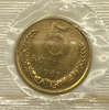 5 копеек 1967 год.Погодовка СССР.UNC в запайке 