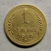 1 копейка 1946 год СССР.Погодовка 1921-1957 гг.