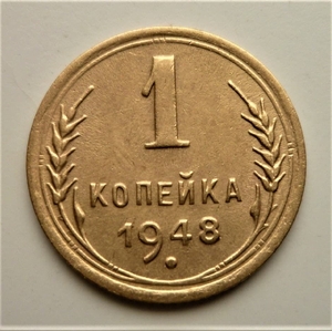 1 копейка 1948 год СССР.Погодовка 1921-1957 гг.