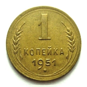 1 копейка 1951 год СССР.Погодовка 1921-1957 гг.