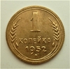1 копейка 1952 год СССР.Погодовка 1921-1957 гг.
