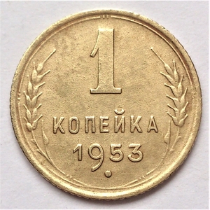 1 копейка 1953 год СССР.Погодовка 1921-1957 гг.