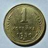 1 копейка 1956 год СССР.Погодовка 1921-1957 гг.