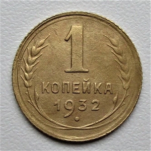 1 копейка 1932 год СССР.Погодовка 1921-1957 гг.,