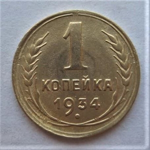 1 копейка 1934 год СССР.Погодовка 1921-1957гг.