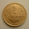 1 копейка 1936 год СССР.Погодовка 1921-1957 гг.