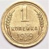 1 копейка 1939 год СССР.Погодовка 1921-1957 гг.