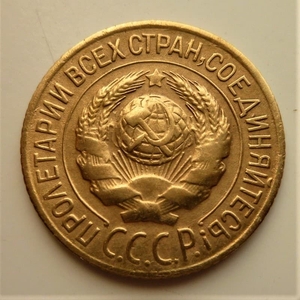 1 копейка 1927 год СССР.Погодовка 1921-1957 гг.