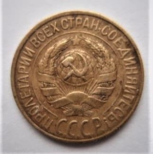 1 копейка 1928 год СССР.Погодовка 1921-1957 гг.