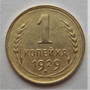 1 копейка 1929 год СССР.Погодовка 1921-1957 гг.