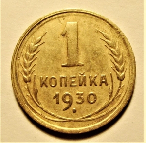 1 копейка 1930 год СССР.Погодовка 1921-1957гг.