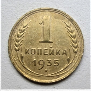 1 копейка 1935 год "Старый тип".СССР.Погодовка 1921-1957гг.