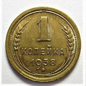 1 копейка 1938 год СССР.Погодовка 1921-1957 гг.