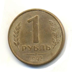 1 рубль 1992 год Л магнитный.ГКЧП.