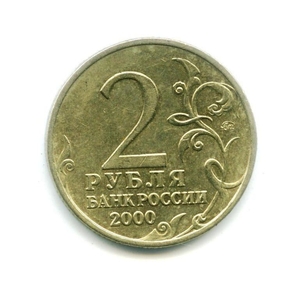 2 рубля 2000 год "город-герой Тула" ммд из оборота.VF