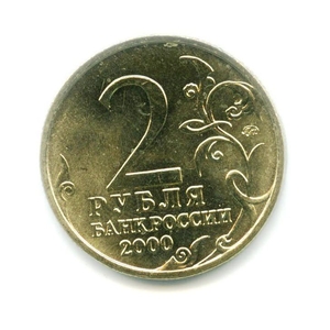 2 рубля 2000 год "город-герой Тула" ммд из мешка.UNC