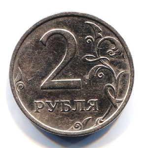 2 рубля 2003 год.Редкая монета.Регулярный чекан РФ.