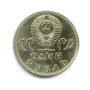 1 рубль 1965 год СССР "20 лет Победы над Германией"