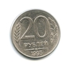 20 рублей 1993 ммд магнитная.ГКЧП