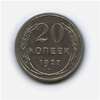 20 копеек 1927 год.Погодовка.Билон.Серебро.
