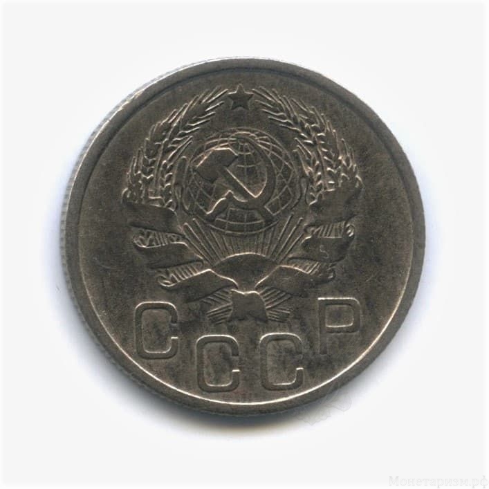 20 копеек 1936 год.Погодовка СССР.
