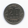20 копеек 1937 год.Погодовка СССР.