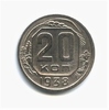 20 копеек 1938 год.Погодовка СССР.