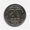 20 копеек 1944 год.Погодовка СССР.