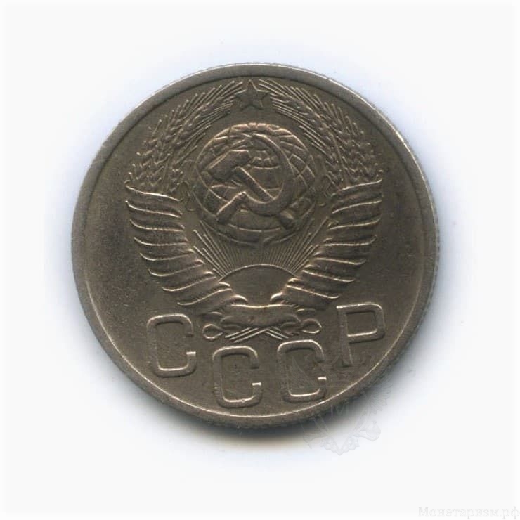 20 копеек 1948 год.Погодовка СССР.