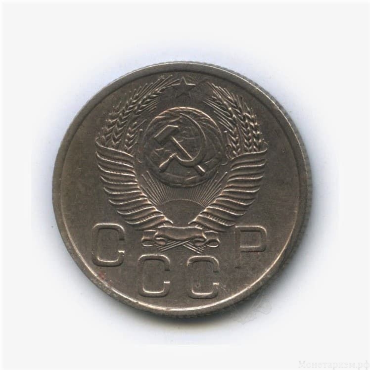 20 копеек 1953 год.Погодовка СССР.