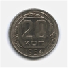 20 копеек 1954 год.Погодовка СССР.