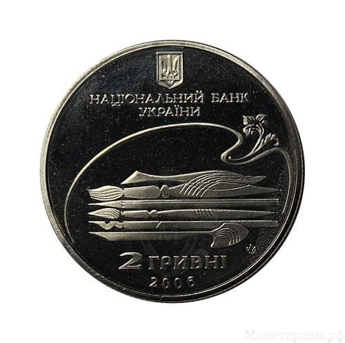 2 гривны 2006 год.Михаил Лысенко.Украина.