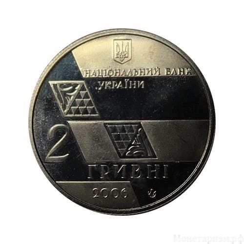 2 гривны 2006 год.Михаил Грушевский.Украина.