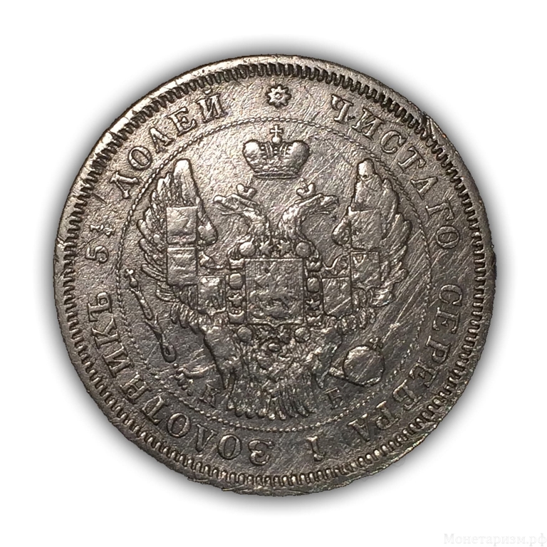 25 копеек 1845 год спб КБ.Николай I.Серебро.(2).