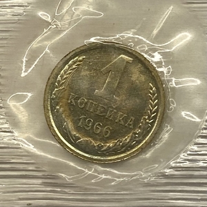 1 копейка 1966 год СССР.Погодовка 1961-1991.Unc в запайке.