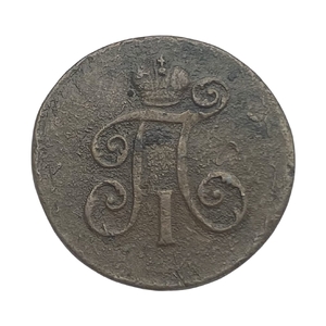 1 Деньга 1798 год ЕМ.Павел l.Медь.(2).