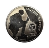 2 гривны 2006 год.Георгий Нарбут.Украина.